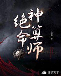 神算命师在线阅读