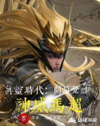 我化身马超威震世间 高武高武