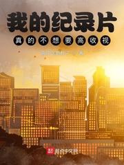 我的纪录片真的不想要高收视率笔趣阁
