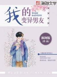 我的变异男友40集免费观看