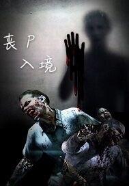 丧尸入境在线观看免费