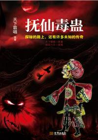 鬼吹灯之抚仙毒蛊剧情梗概