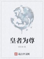 皇者在世
