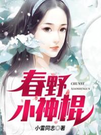 春野小神棍小雷同志
