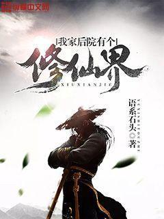 我家后院有个修仙界txt