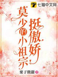 墨少的小祖宗富可敌国全文
