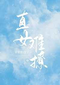 直女难撩全文免费阅读晋江