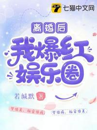 离婚后我爆红娱乐圈视频