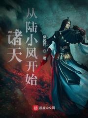 诸天从陆小凤开始精校