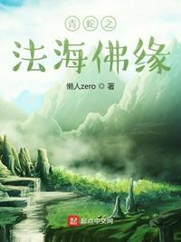 青蛇法海真身是什么