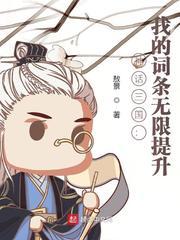 神话三国我的词条无限升级