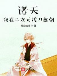 我在二次元的 日常生活