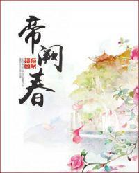 帝阙春九斛珠讲的什么