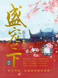 盛宠之下2 乔方