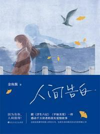 人间告白感悟