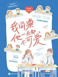 我的同桌一点都不可爱全文