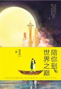 陪你到世界之巅在哪个软件可以看?