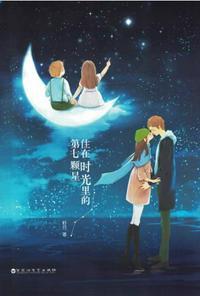 住在时光里的第七颗星是什么