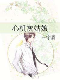 心机灰姑娘by梅子
