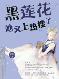 黑莲花她又上热搜了漫画