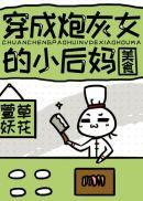 10. 穿成炮灰女配后[娱乐圈