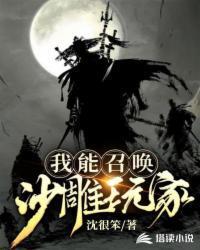 我能召唤玩家沙雕动画