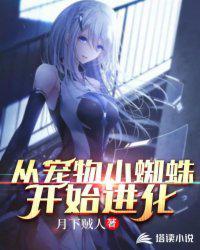 从蜘蛛开始的凶猛进化2kk