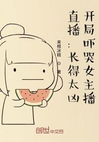 惊悚直播长得太凶怎么办