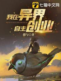 我在异界创业养娃