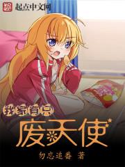 我家有只废天使断更了吗