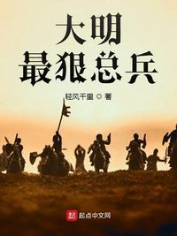 大明最厉害的将军