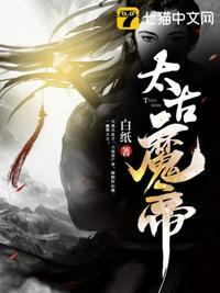太古魔帝尊全文免费阅读
