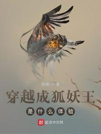 穿越成狐狸精是什么体验笔趣阁