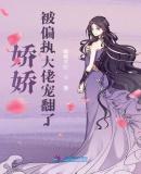 偏执大佬的小娇娇又穿回来了