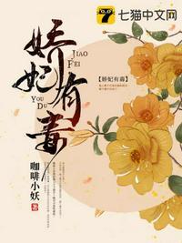 娇妃有毒不好惹免费