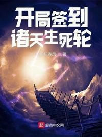开局签到诸天生死轮白刃斩春风