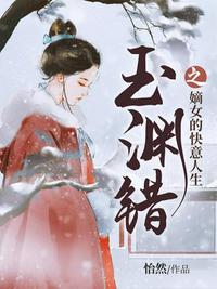 女主叫谢玉渊