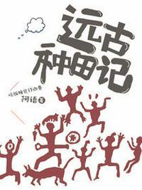 远古种田记全文阅读