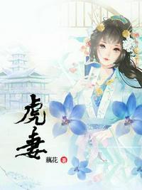 虎妻免费