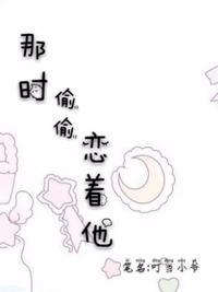 那时偷偷恋着他阅读