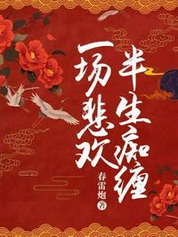 半生痴缠全文免费阅读