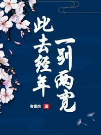 一别两宽 此去经年