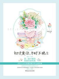 初次爱你为时不晚2全本免费阅读