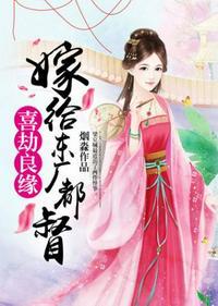 嫁给东厂都督后怀孕短剧