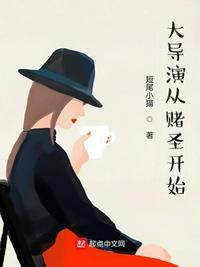 大导演从无厘头开始101