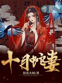 十月蛇胎结局是好是坏
