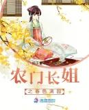 农门长姐免费