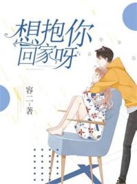 想抱你回家呀你是我的荣耀