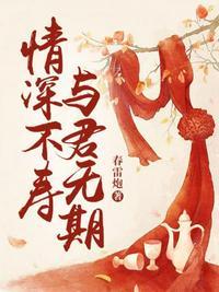 情深不寿与君无期免费阅读