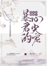 重生后我成为了暴君的掌中娇免费阅读全文